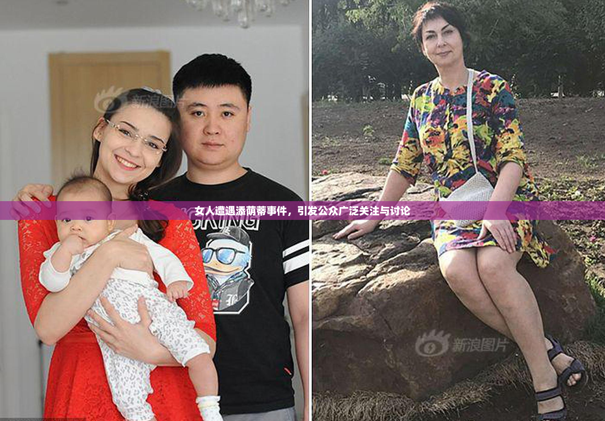 女人遭遇添荫蒂事件，引发公众广泛关注与讨论