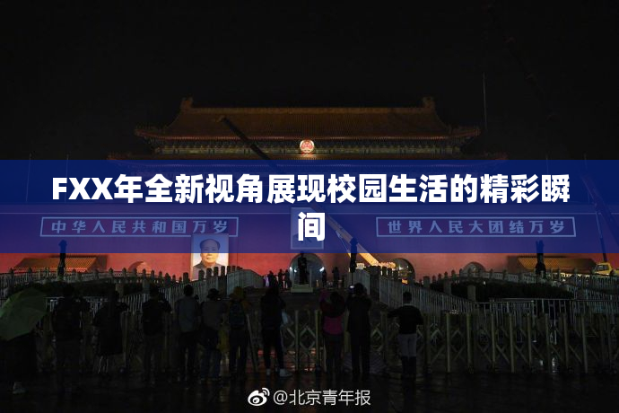 FXX年全新视角展现校园生活的精彩瞬间