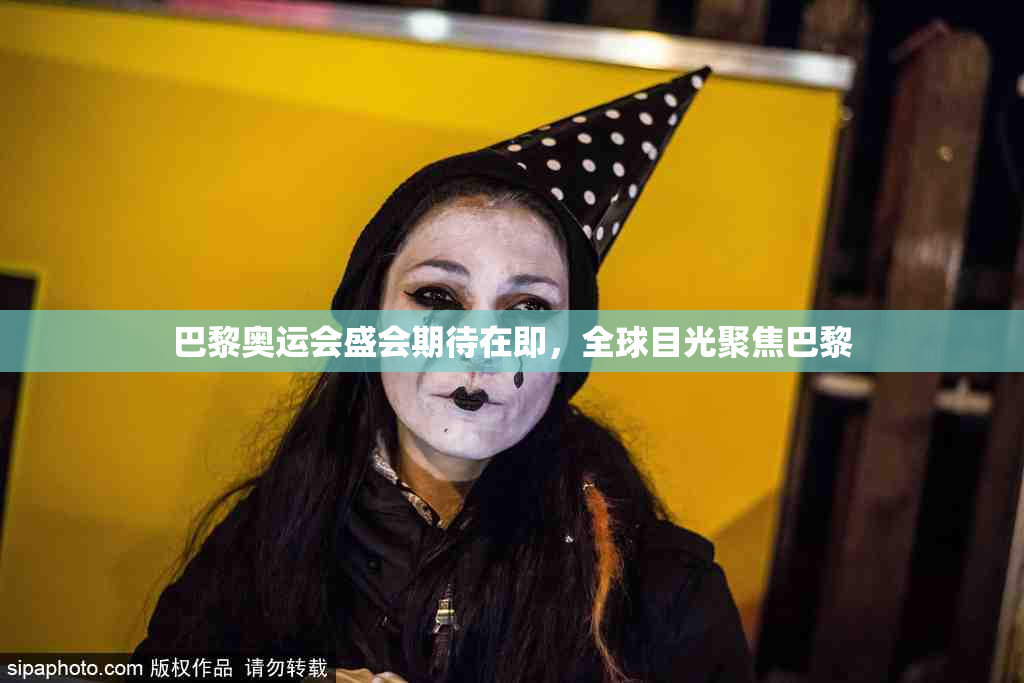 巴黎奥运会盛会期待在即，全球目光聚焦巴黎