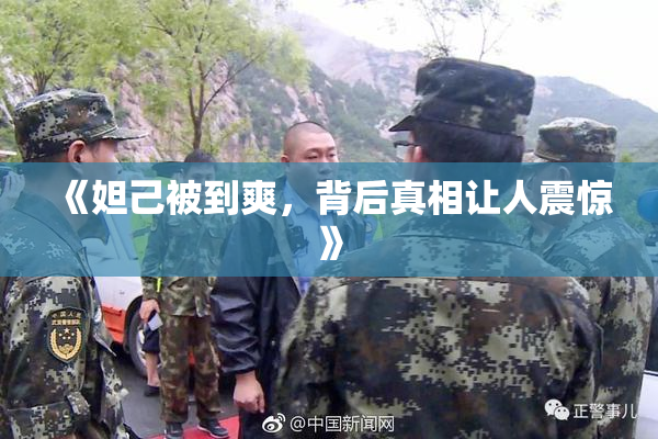 《妲己被到爽，背后真相让人震惊》