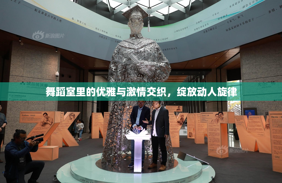 舞蹈室里的优雅与激情交织，绽放动人旋律