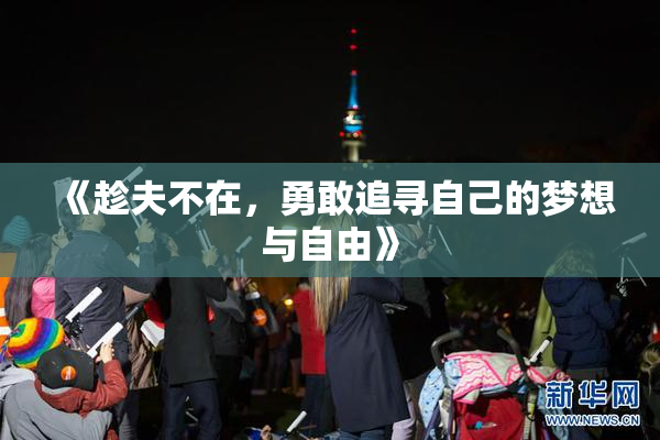 《趁夫不在，勇敢追寻自己的梦想与自由》