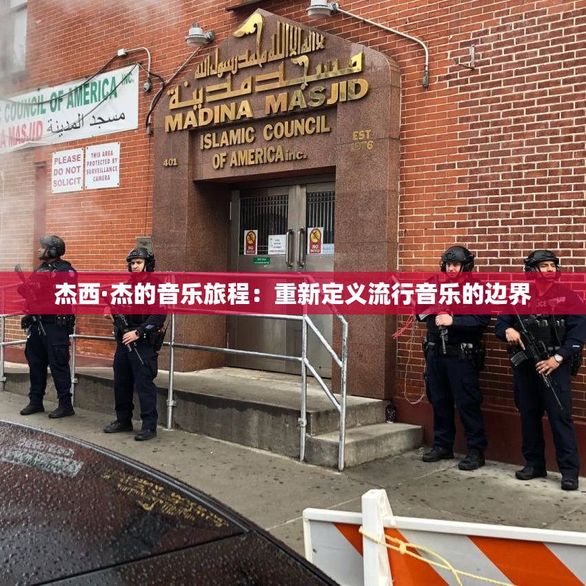 杰西·杰的音乐旅程：重新定义流行音乐的边界