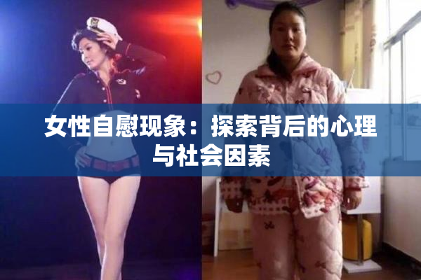 女性自慰现象：探索背后的心理与社会因素