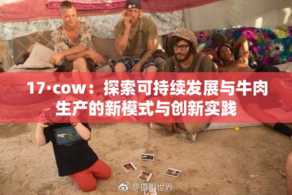 17·cow：探索可持续发展与牛肉生产的新模式与创新实践