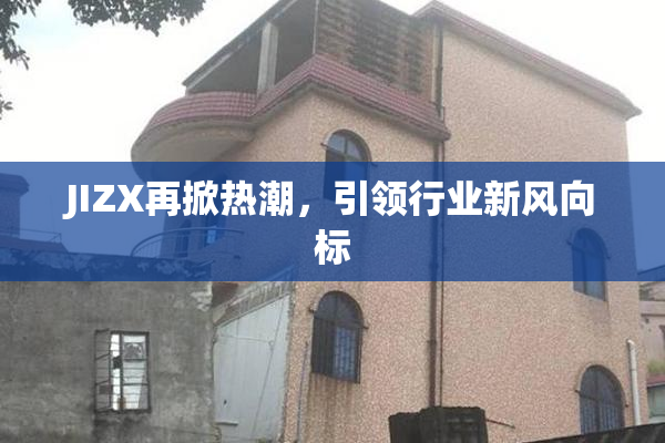 JIZX再掀热潮，引领行业新风向标