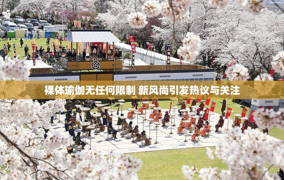 裸体瑜伽无任何限制 新风尚引发热议与关注