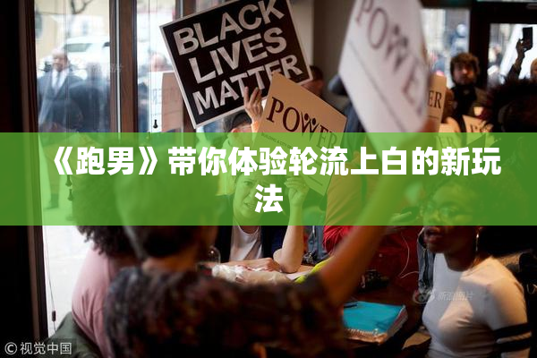 《跑男》带你体验轮流上白的新玩法
