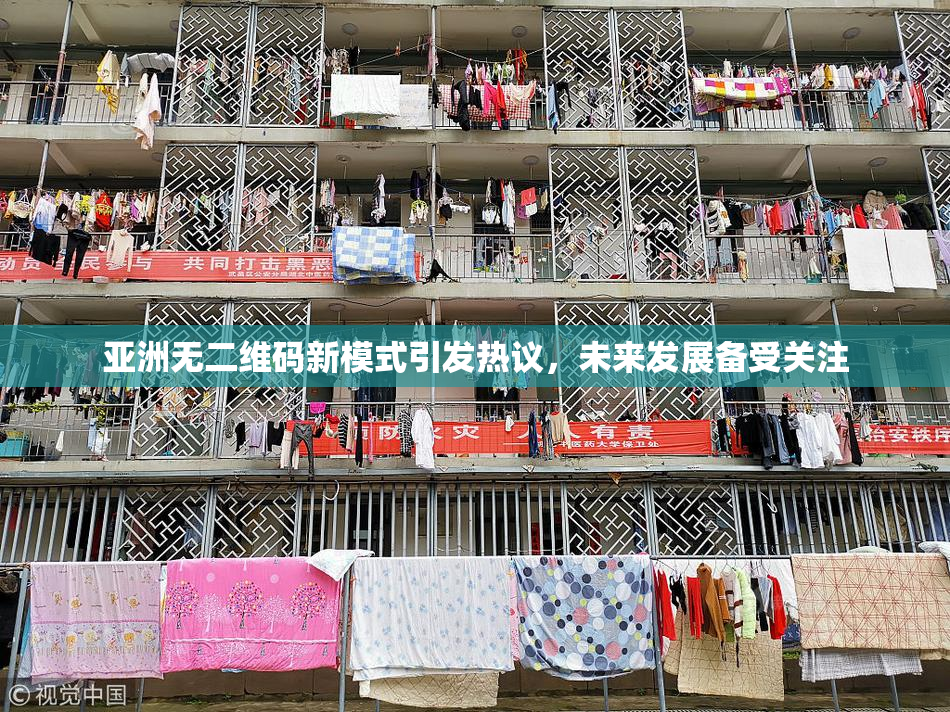 亚洲无二维码新模式引发热议，未来发展备受关注