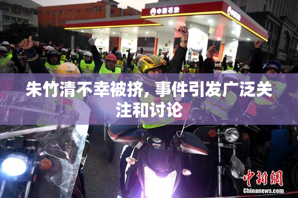 朱竹清不幸被挤, 事件引发广泛关注和讨论