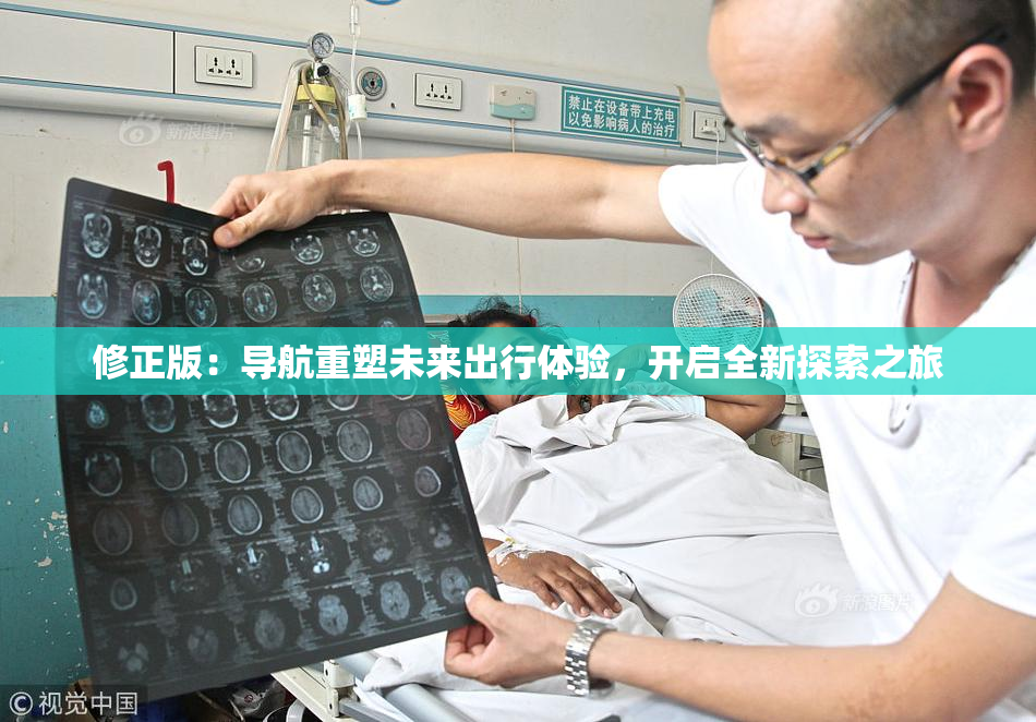 修正版：导航重塑未来出行体验，开启全新探索之旅