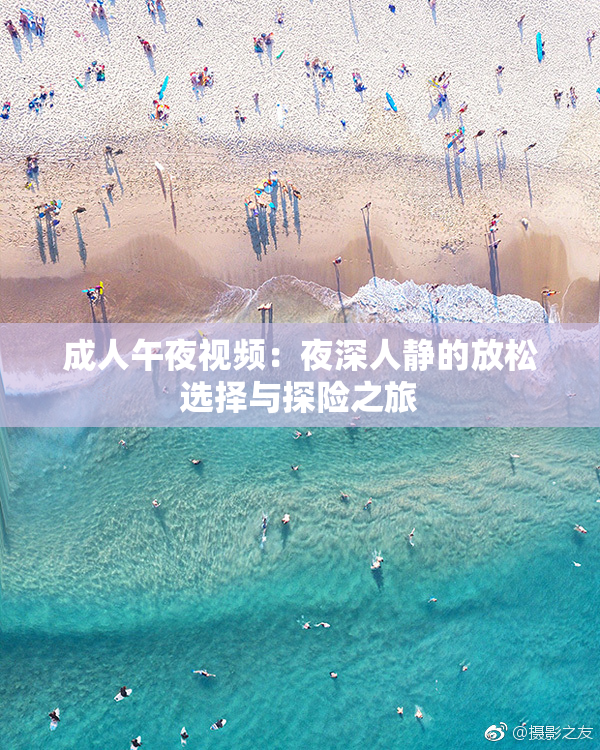 成人午夜视频：夜深人静的放松选择与探险之旅