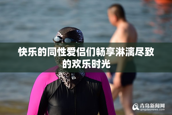 快乐的同性爱侣们畅享淋漓尽致的欢乐时光