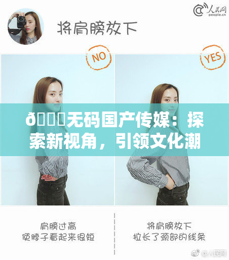 🔞无码国产传媒：探索新视角，引领文化潮流