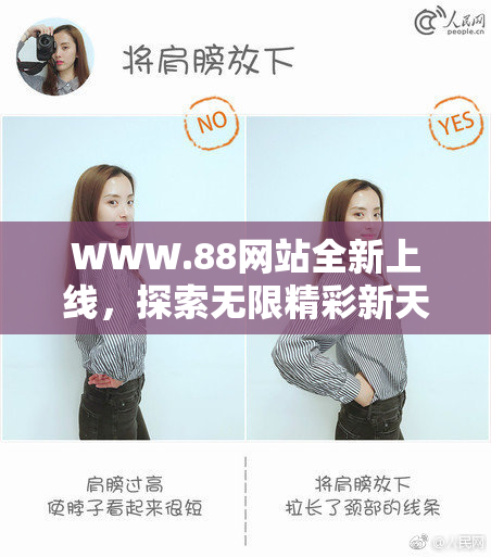 WWW.88网站全新上线，探索无限精彩新天地！