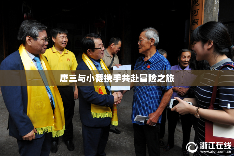 唐三与小舞携手共赴冒险之旅
