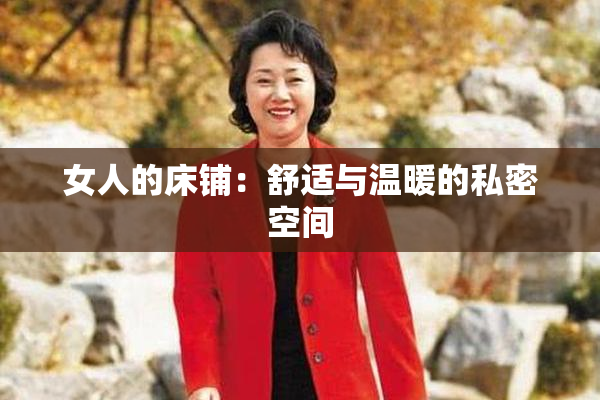 女人的床铺：舒适与温暖的私密空间
