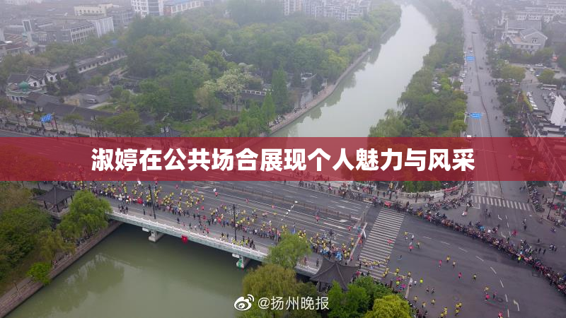 淑婷在公共场合展现个人魅力与风采