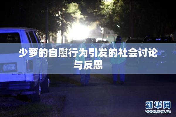 少萝的自慰行为引发的社会讨论与反思