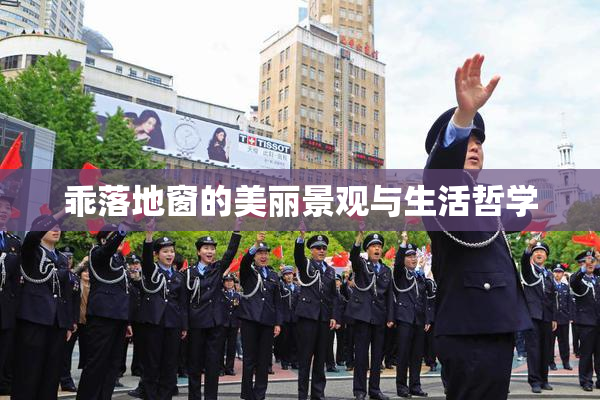 乖落地窗的美丽景观与生活哲学