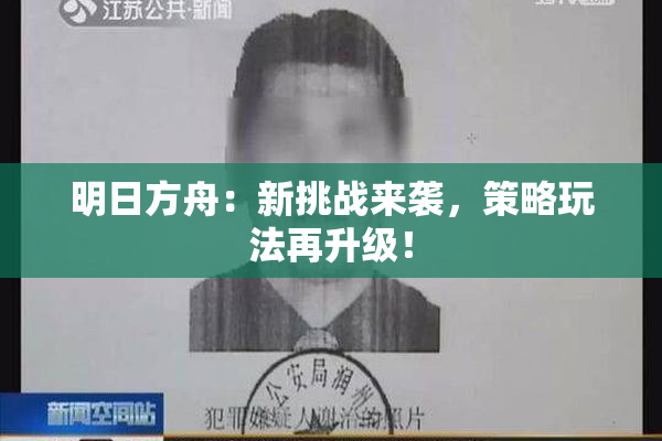 明日方舟：新挑战来袭，策略玩法再升级！