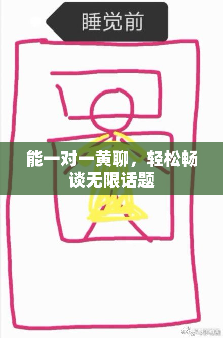 能一对一黄聊，轻松畅谈无限话题