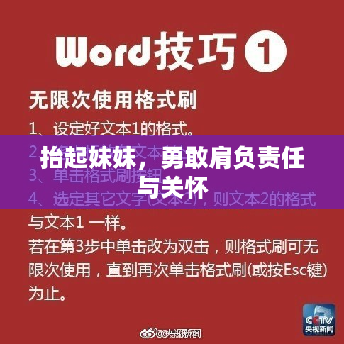 抬起妹妹，勇敢肩负责任与关怀