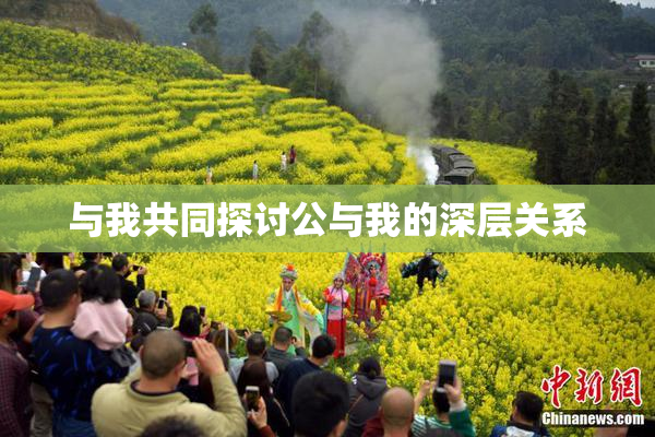 与我共同探讨公与我的深层关系