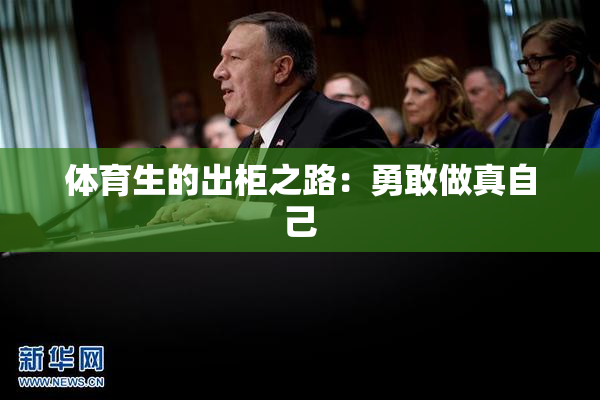 体育生的出柜之路：勇敢做真自己