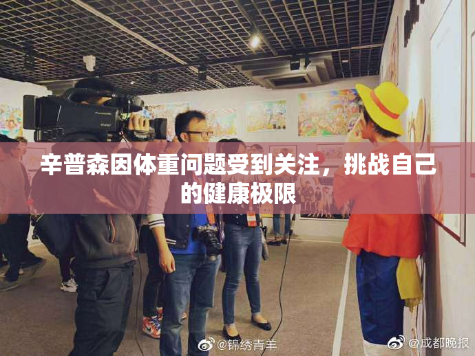 辛普森因体重问题受到关注，挑战自己的健康极限