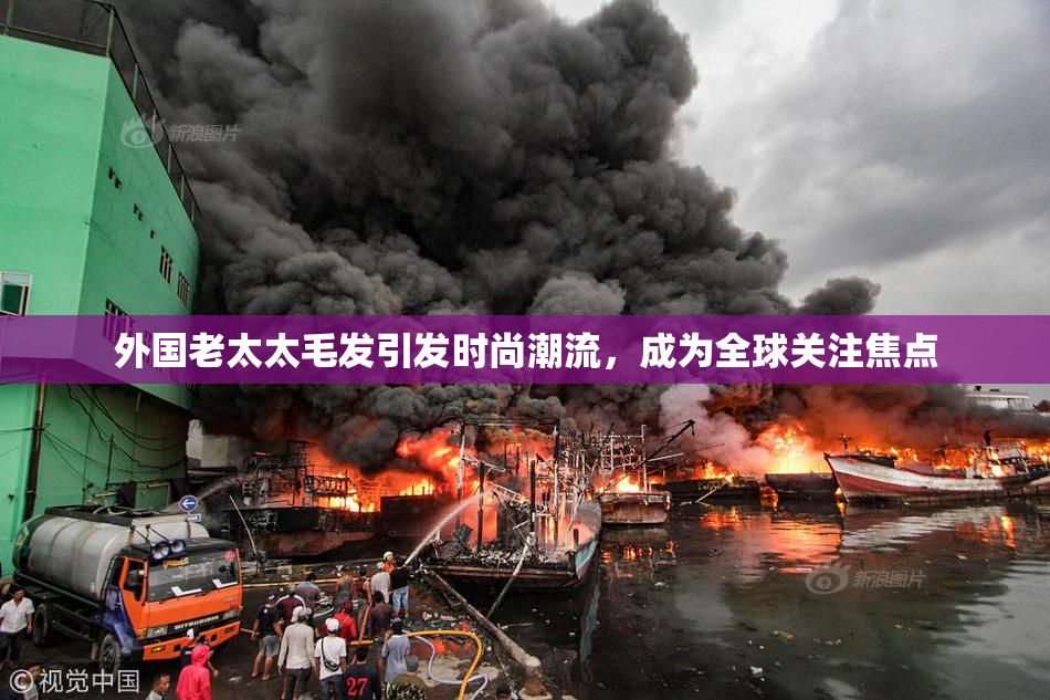 外国老太太毛发引发时尚潮流，成为全球关注焦点