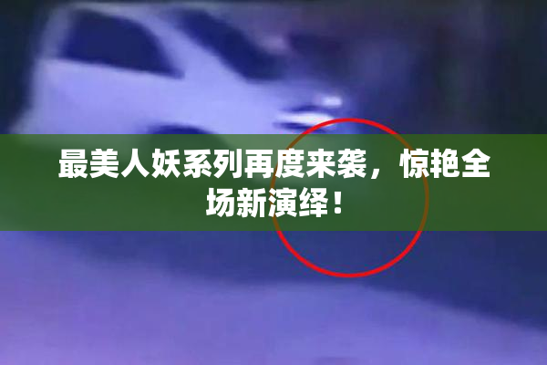 最美人妖系列再度来袭，惊艳全场新演绎！