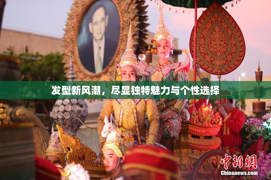 发型新风潮，尽显独特魅力与个性选择