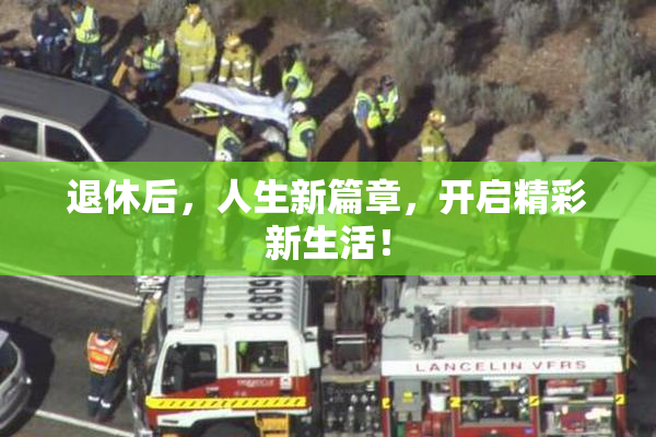 退休后，人生新篇章，开启精彩新生活！