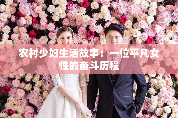 农村少妇生活故事：一位平凡女性的奋斗历程