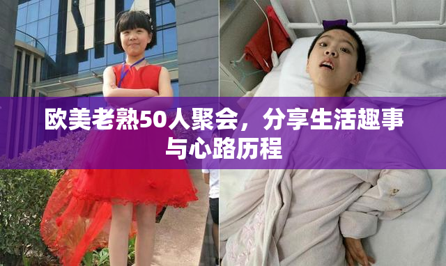 欧美老熟50人聚会，分享生活趣事与心路历程
