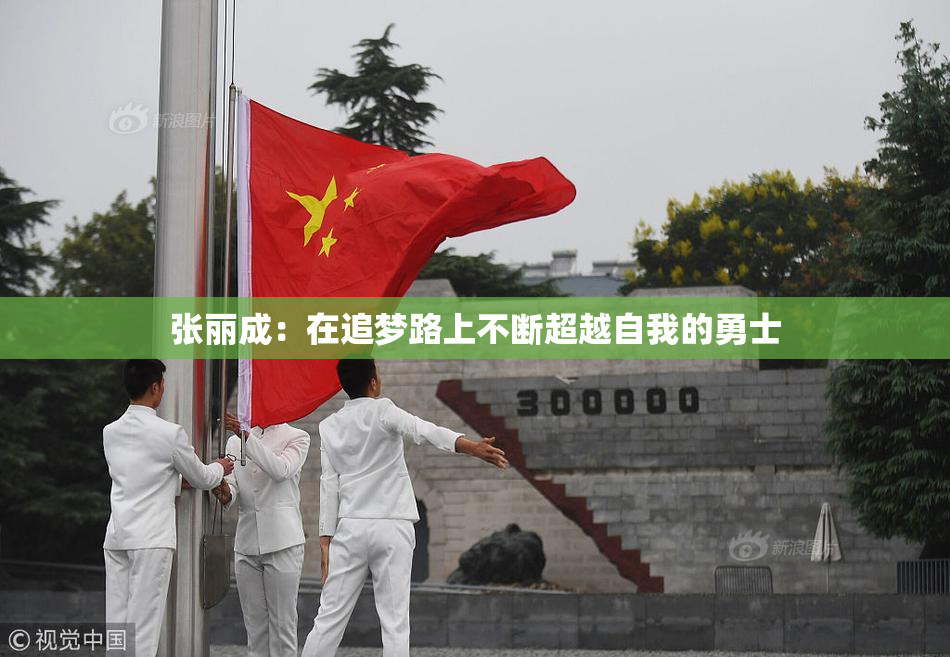 张丽成：在追梦路上不断超越自我的勇士