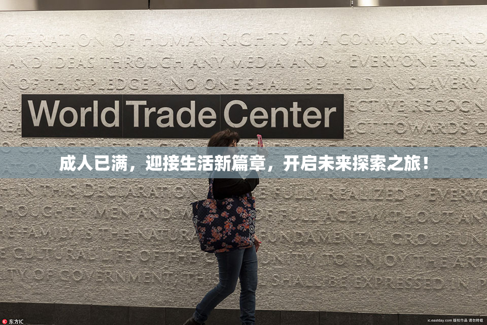 成人已满，迎接生活新篇章，开启未来探索之旅！