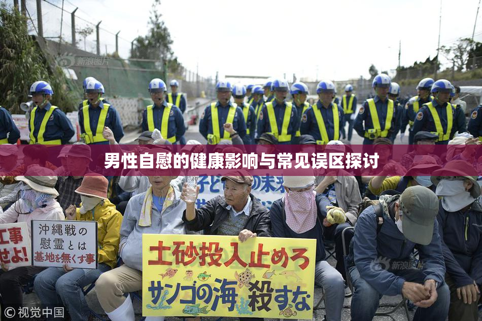 男性自慰的健康影响与常见误区探讨