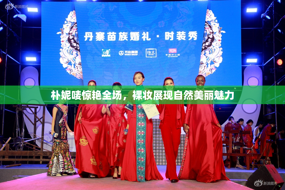 朴妮唛惊艳全场，裸妆展现自然美丽魅力