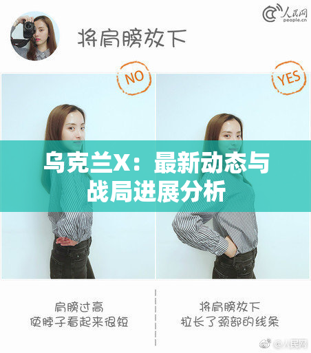 乌克兰X：最新动态与战局进展分析