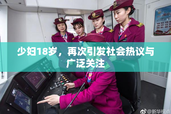 少妇18岁，再次引发社会热议与广泛关注