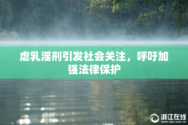 虐乳淫刑引发社会关注，呼吁加强法律保护