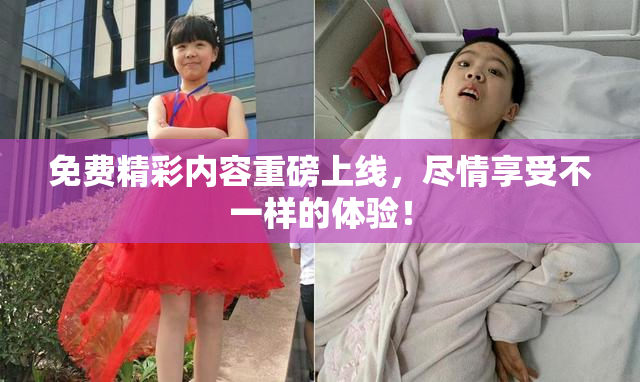 免费精彩内容重磅上线，尽情享受不一样的体验！