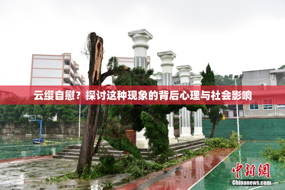 云缨自慰？探讨这种现象的背后心理与社会影响