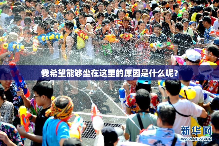 我希望能够坐在这里的原因是什么呢？