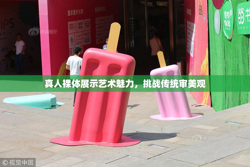 真人裸体展示艺术魅力，挑战传统审美观