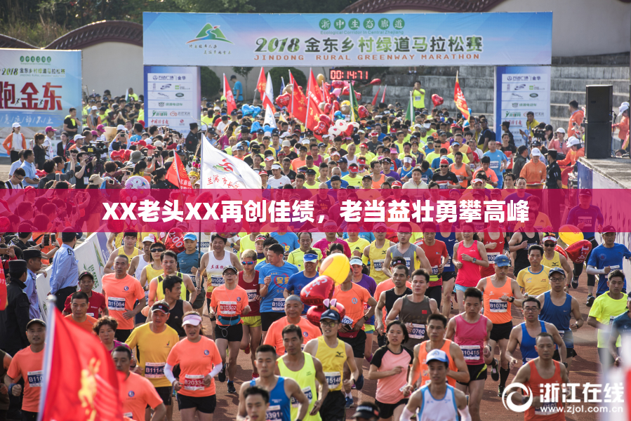 XX老头XX再创佳绩，老当益壮勇攀高峰