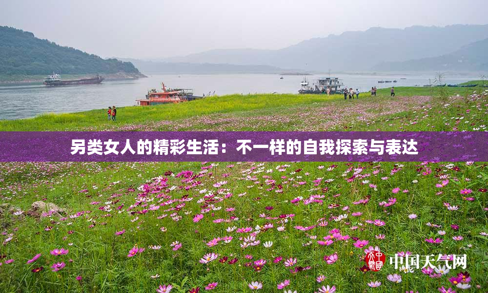 另类女人的精彩生活：不一样的自我探索与表达