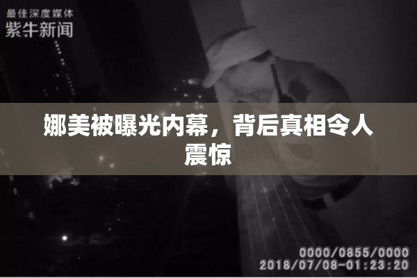 娜美被曝光内幕，背后真相令人震惊